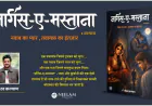 After Rockstar, A New Story Redefines Heartbreak – Sourav Kalyan’s Nargis-e-Mastana Leaves a Lasting Impact